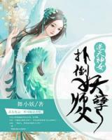 逆天神女：撲倒妖孽師父