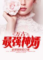 萬(wàn)古最強(qiáng)神婿