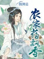 農家藥香飄