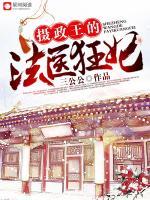 攝政王的法醫(yī)狂妃