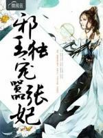 邪王獨(dú)寵囂張妃
