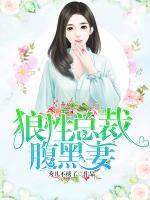 狼性總裁腹黑妻