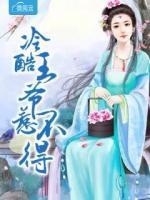 冷酷王爺惹不得