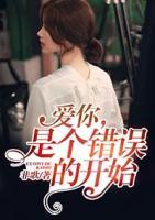 愛你，是個錯誤的開始