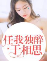 任我獨醉于相思