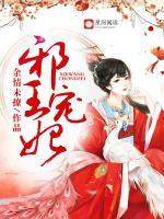 邪王寵妃