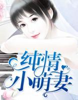 純情小萌妻