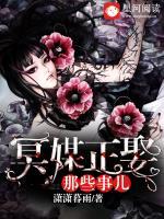 冥媒正娶那些事兒