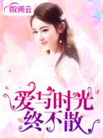 愛與時光終不散