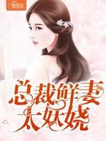 總裁鮮妻太妖嬈