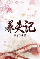 養(yǎng)夫記