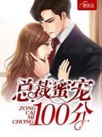 總裁蜜寵100分