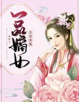 北楚貴凰：一品嫡女傾天下