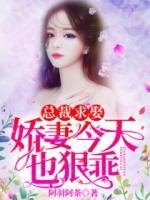 總裁求娶:嬌妻今天也狠乖