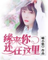 緣來你還在這里