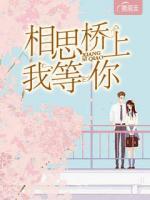 相思橋上我等你