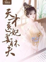 天才醫(yī)妃要休夫