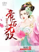 重生之帝后無雙