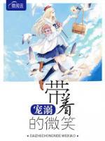 帶著寵溺的微笑