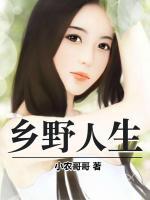 鄉(xiāng)野人生