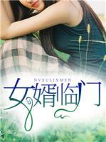 女婿臨門