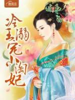 冷王溺寵小淘妃