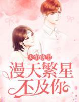 天價萌寶：漫天繁星不及你