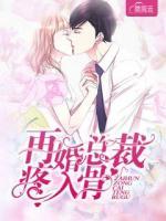 再婚總裁疼入骨