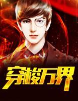 穿梭萬界