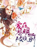愛在黎明破曉前