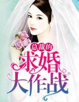 總裁的求婚大作戰(zhàn)