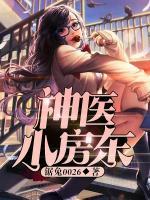 神醫(yī)小房東