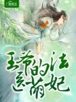 王爺的法醫(yī)萌妃