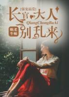 強寵霸愛：長官大人別亂來
