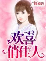 歡喜俏佳人