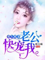 重生暖妻：老公，快寵我！
