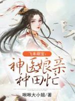 飛來萌寶：神醫(yī)娘親種田忙