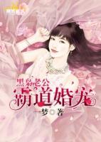 黑梟老公，霸道婚寵