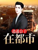 逍遙公子在都市
