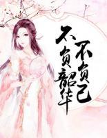 不負(fù)韶華不負(fù)己