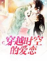穿越時(shí)空的愛戀