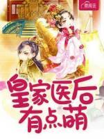 皇家醫(yī)后有點(diǎn)萌