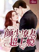 顏少撩妻超上癮