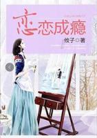 戀戀成癮