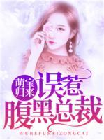 萌寶歸來：誤惹腹黑總裁