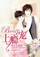 Boss一寵上癮：老公太霸道