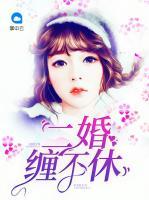 二婚纏不休