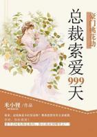 豪門桃花劫：總裁索愛999天
