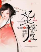 妃常寵愛(ài)：世子，請(qǐng)自重！