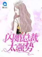 閃婚總裁太強(qiáng)勢